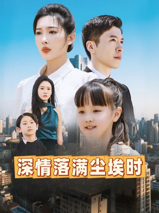 深情落满尘埃时封面
