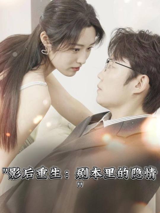 影后重生:剧本里的隐情封面