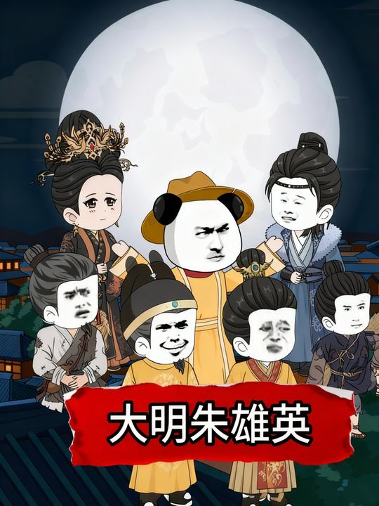 大明朱雄英封面