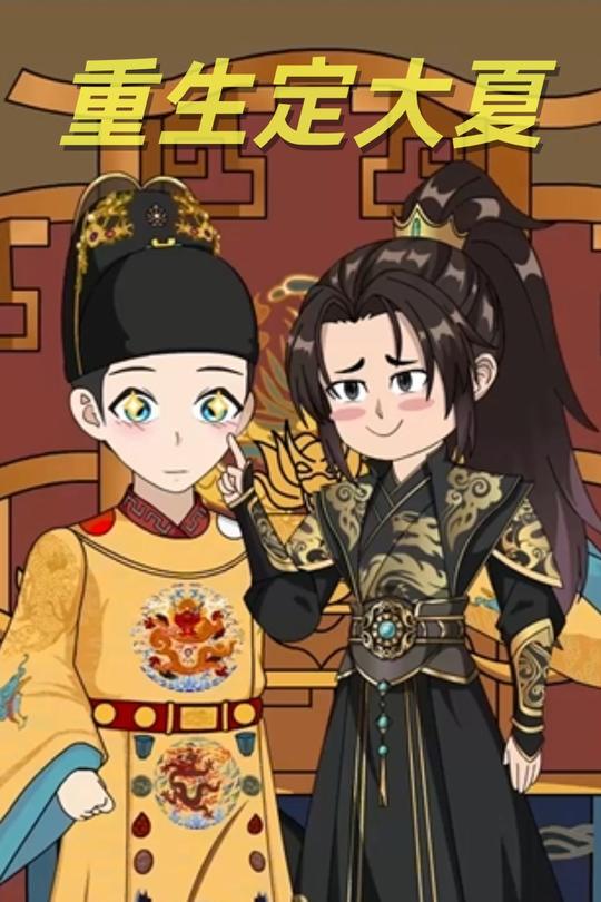 重生定大夏封面