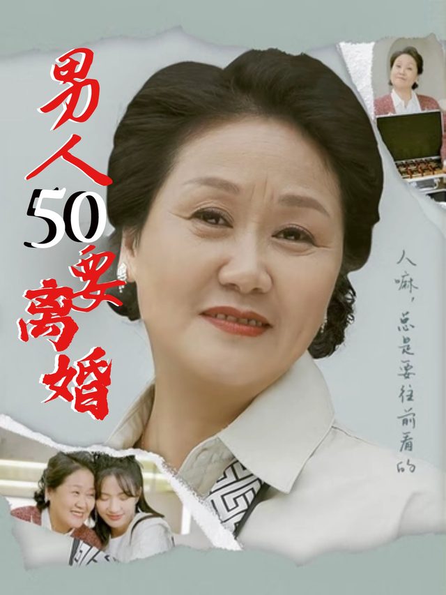 男人50要离婚封面