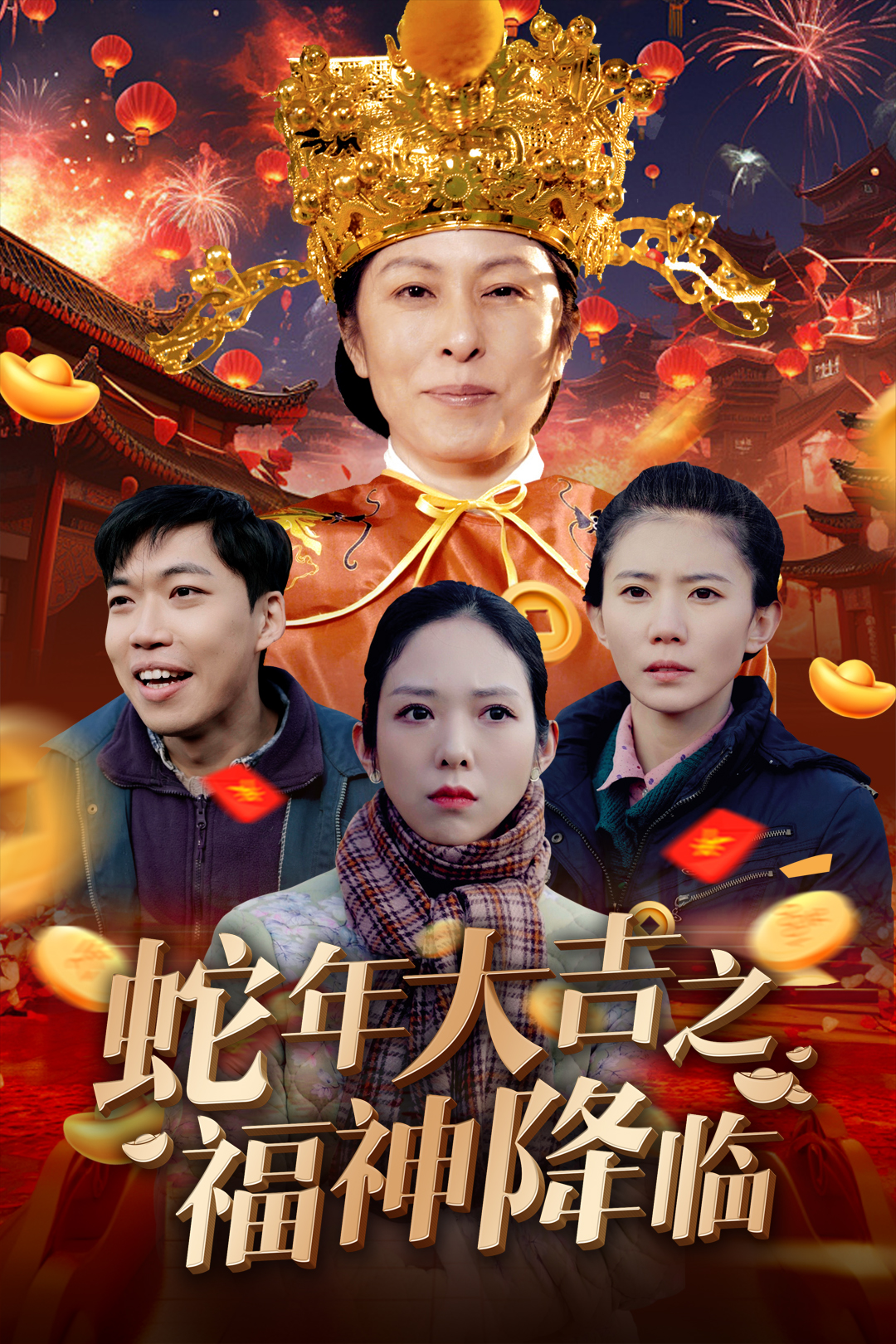 蛇年大吉之福神降临封面