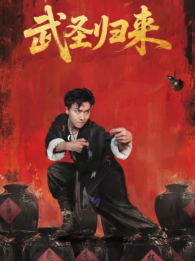 武圣归来封面