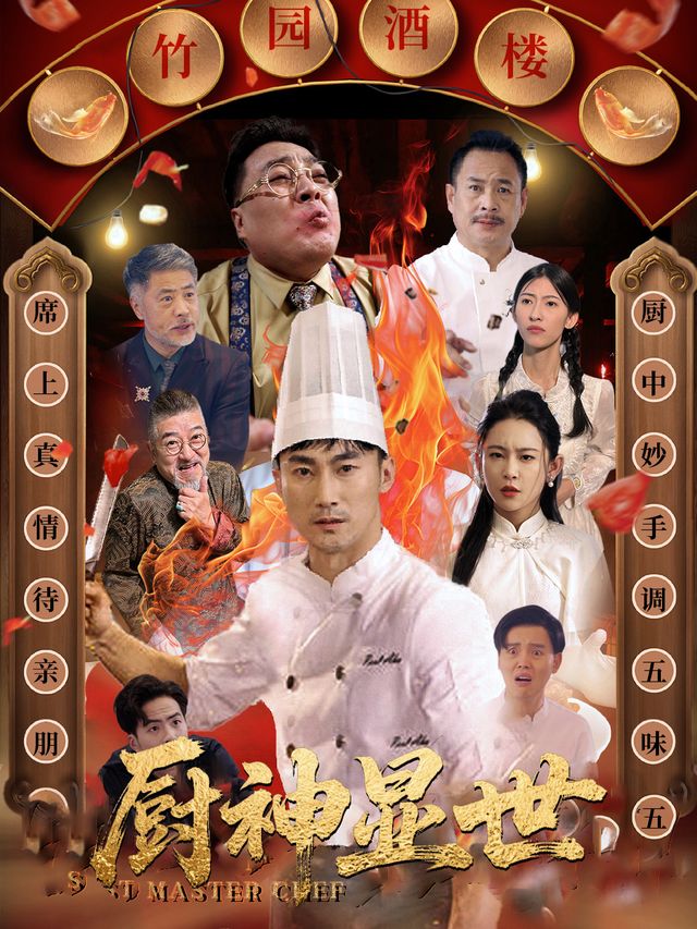 厨神显世封面