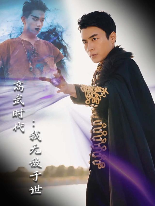 高武时代：我无敌于世封面