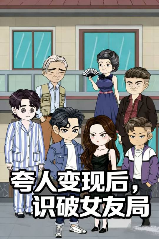 夸人变现后,识破女友局封面