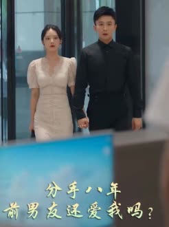 分手八年前男友还爱我吗？封面