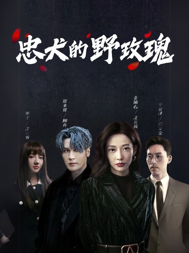忠犬的野玫瑰封面