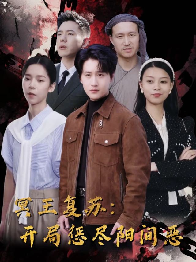 冥王复苏:开局惩尽阳间恶封面