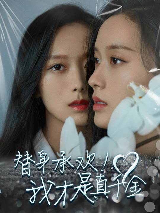 替身承欢!我才是真千金封面