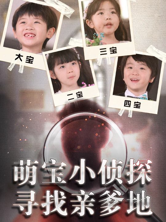 萌宝小侦探,寻找亲爹地封面