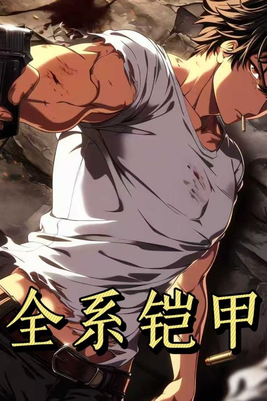 全系铠甲第一季封面