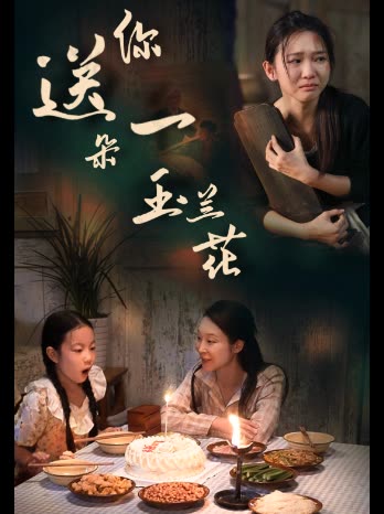 送你一朵玉兰花封面