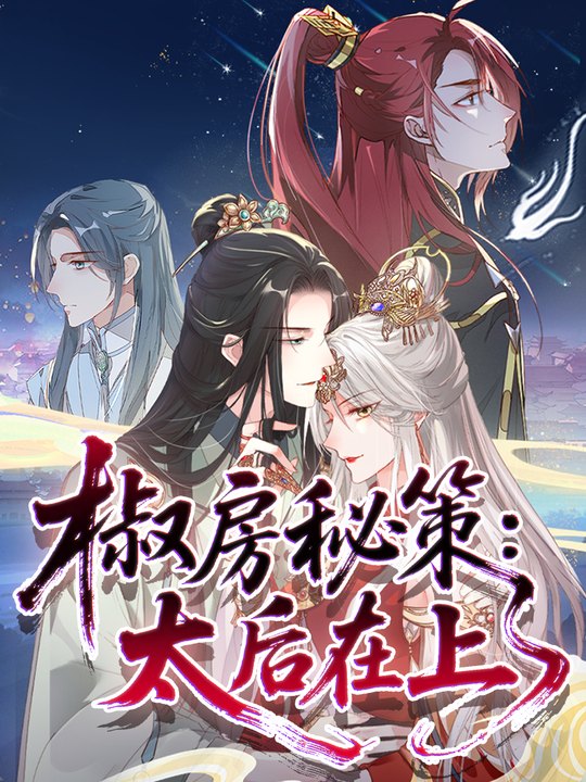 椒房秘策:太后在上第二季封面