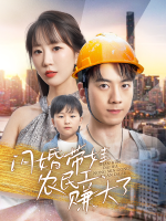 闪婚带娃农民工,赚大了!封面
