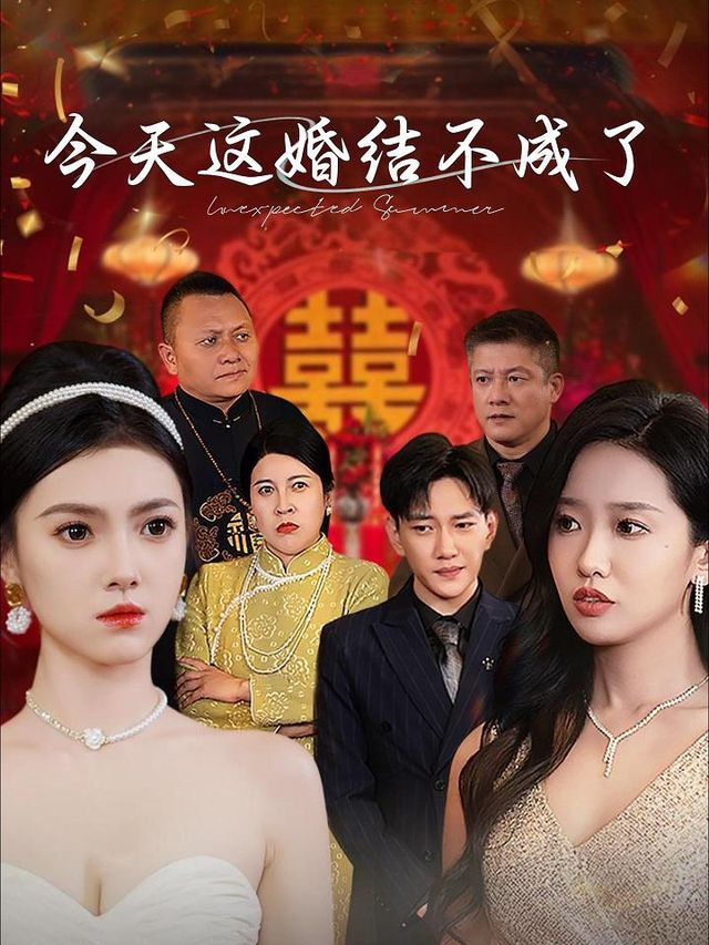 今天这婚结不成了封面