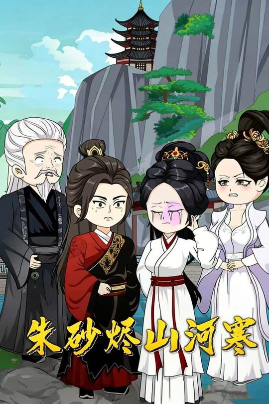 朱砂烬山河寒封面