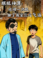 瞎眼神算:他用一只眼,换了我家三代气运封面