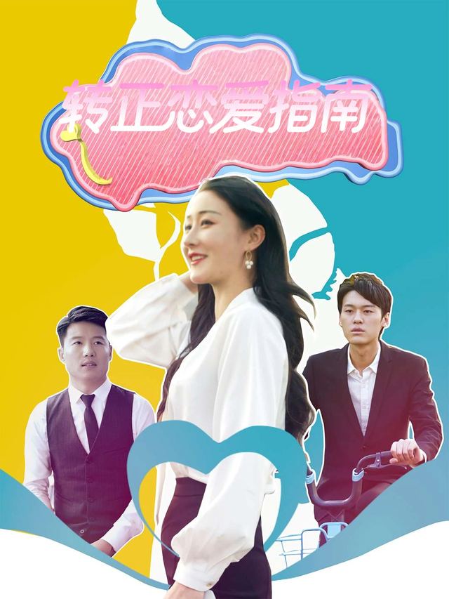 转正恋爱指南封面