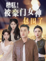 糟糕!被豪门女神包围了封面