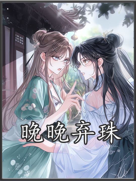晚晚弃珠封面
