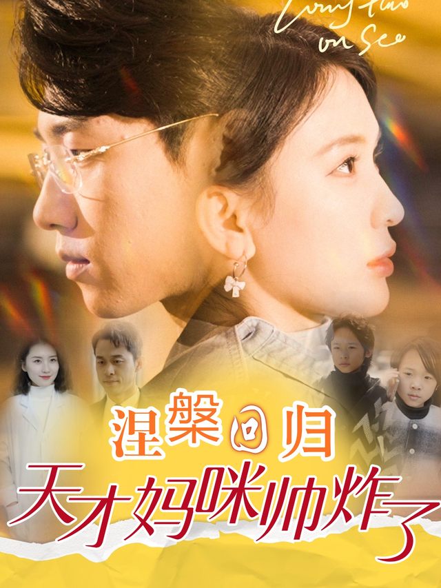 涅槃回归,天才妈咪帅炸了封面