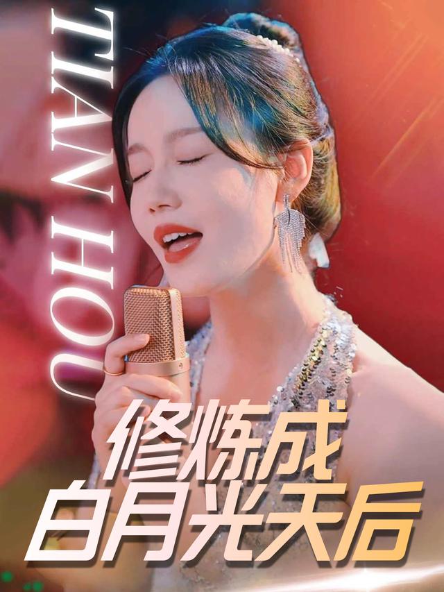 修炼成白月光天后封面