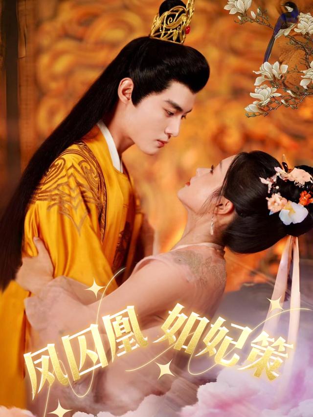 凤囚凰,如妃策封面