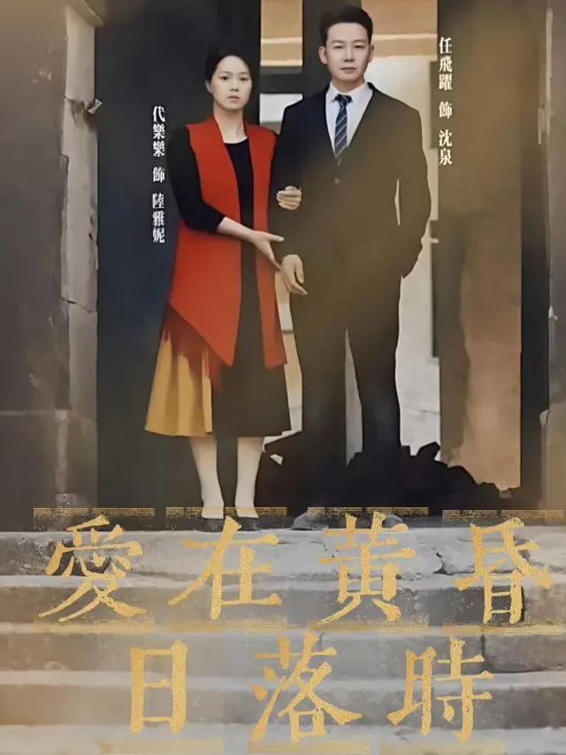 爱在黄昏日落时-女王短剧封面