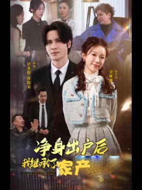 净身出户后,我继承了家产封面