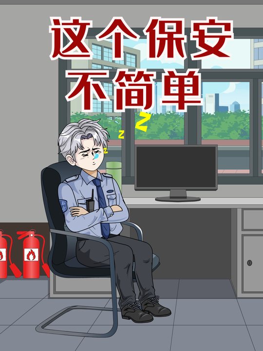 这个保安不简单封面