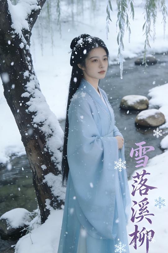 雪落溪柳封面