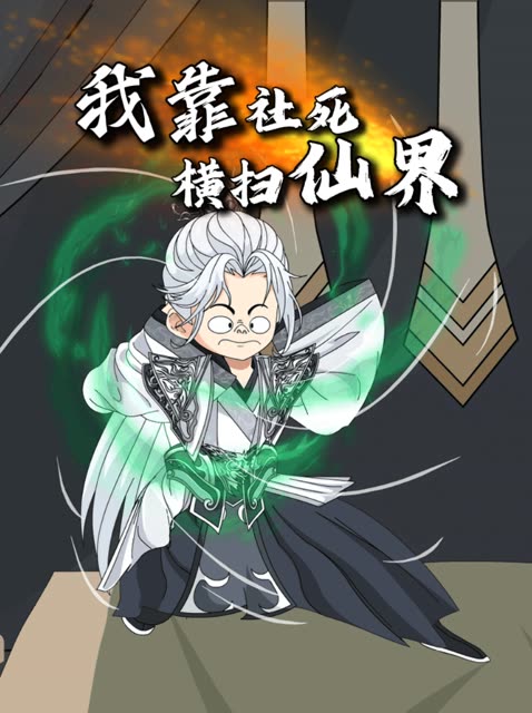 我靠社死系统横扫仙界封面
