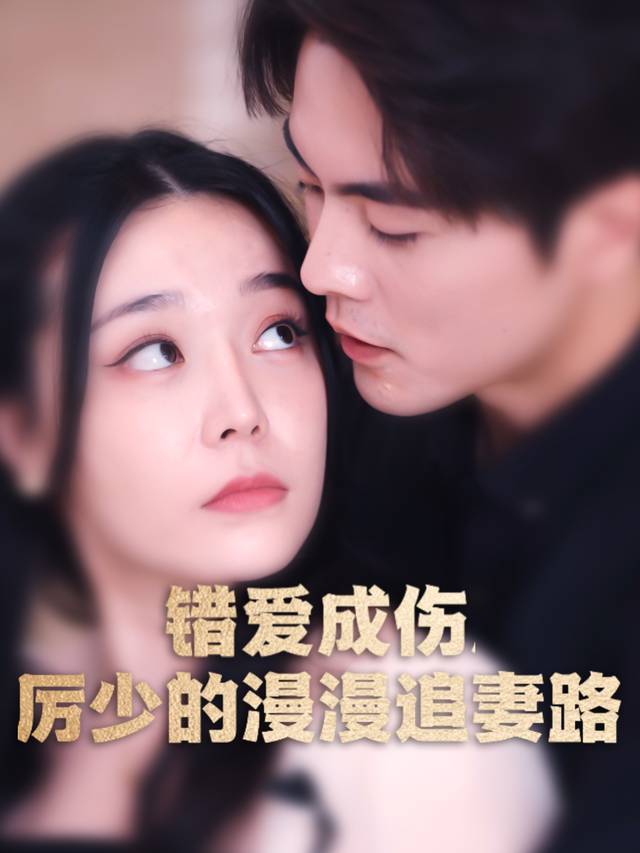 错爱成伤,厉少的漫漫追妻路封面