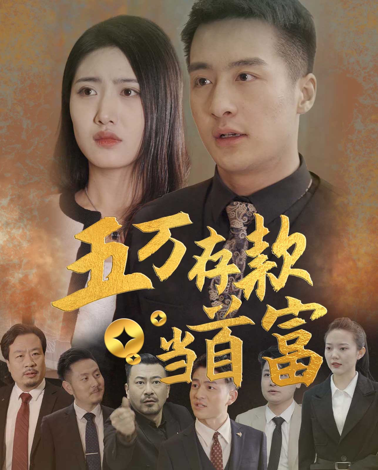 五万存款当首富封面