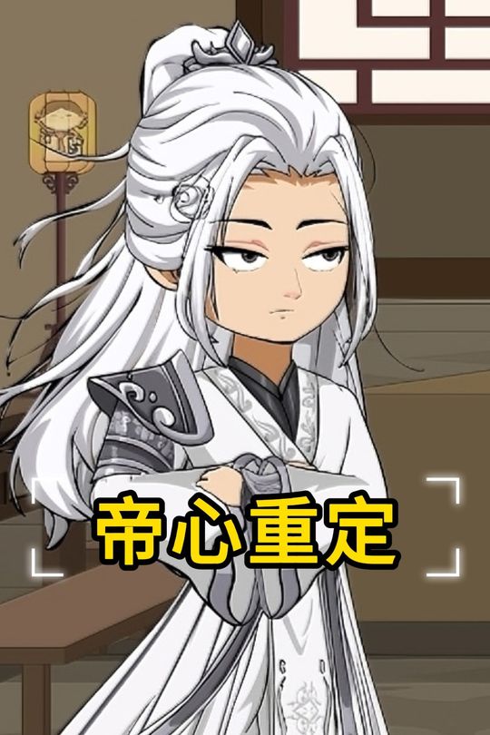 帝心重定封面