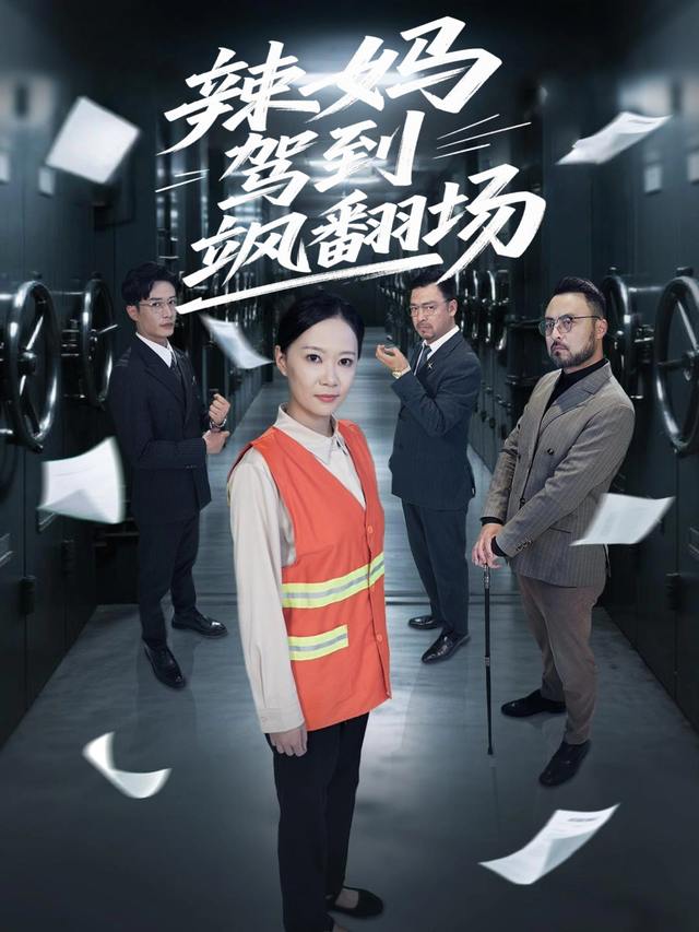 辣妈驾到飒翻场封面