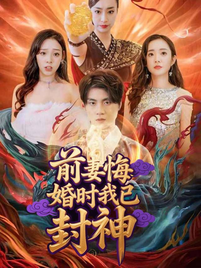 前妻悔婚时我已封神封面