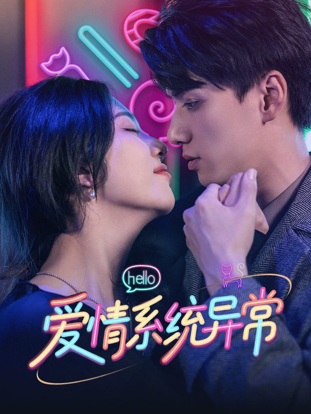 爱情系统异常封面