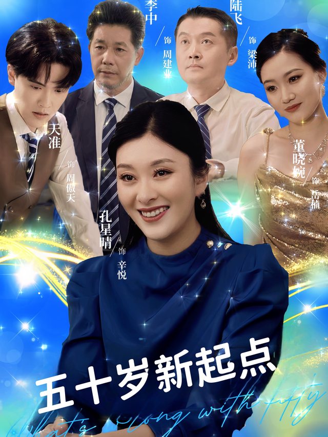 五十岁新起点封面