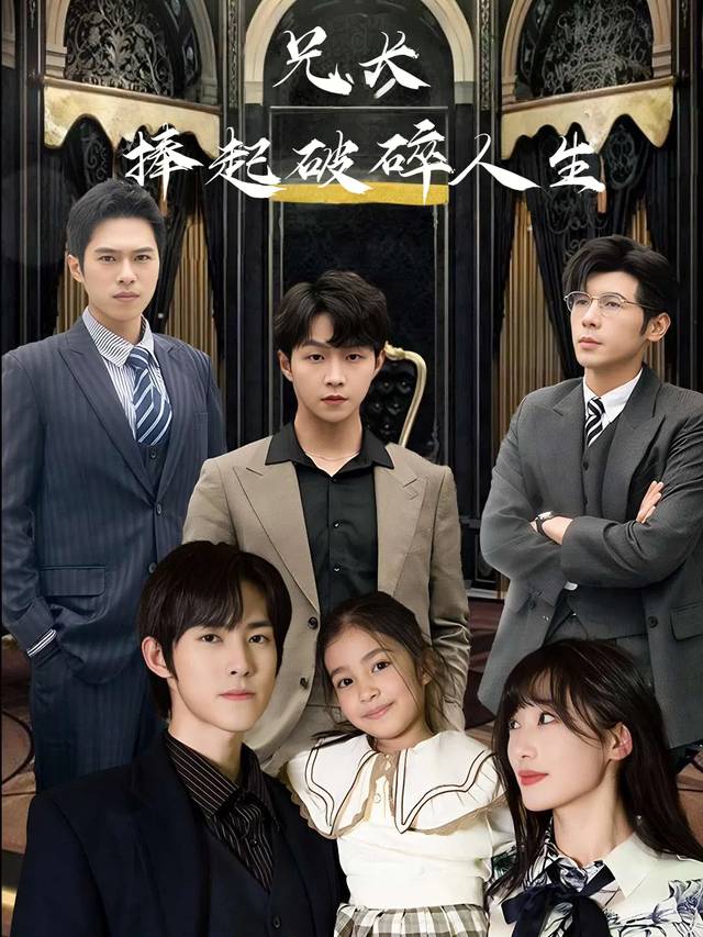 兄长捧起破碎人生封面