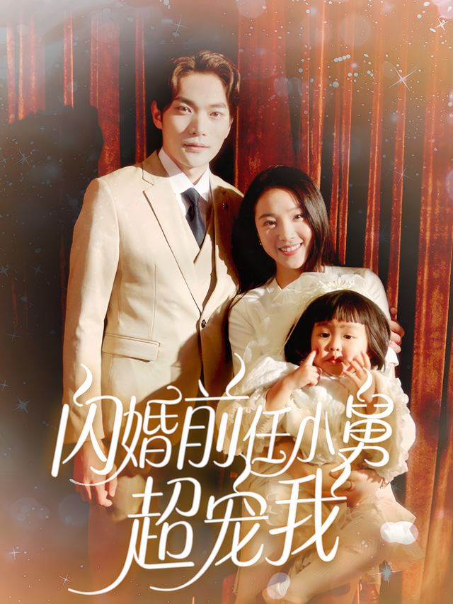 闪婚前任小舅超宠我封面
