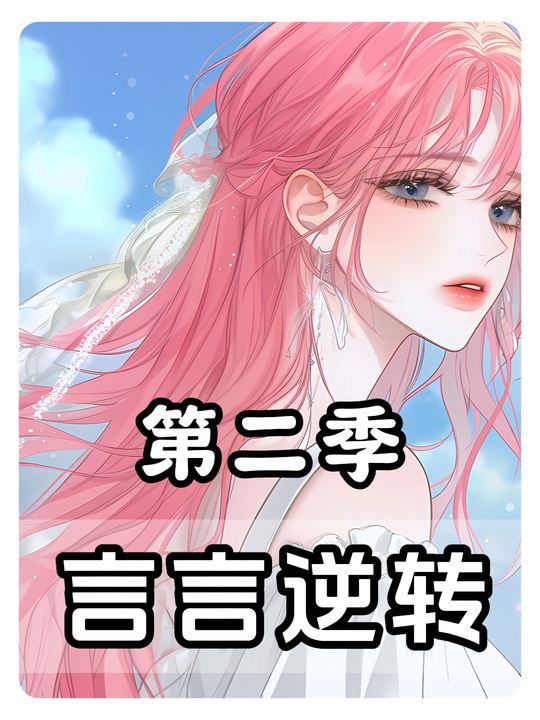言言逆转第二季封面