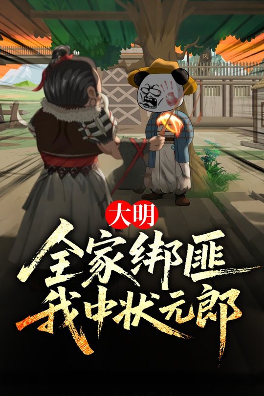 大明:全家绑匪,我中状元郎封面