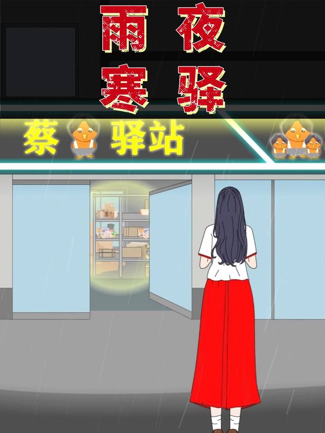 雨夜寒驿封面