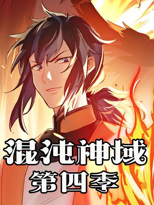 混沌神域 第四季封面