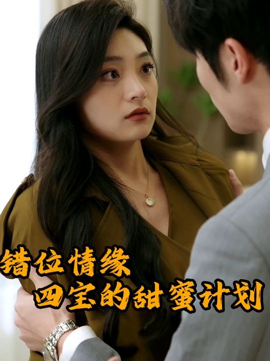 错位情缘四宝的甜蜜计划封面