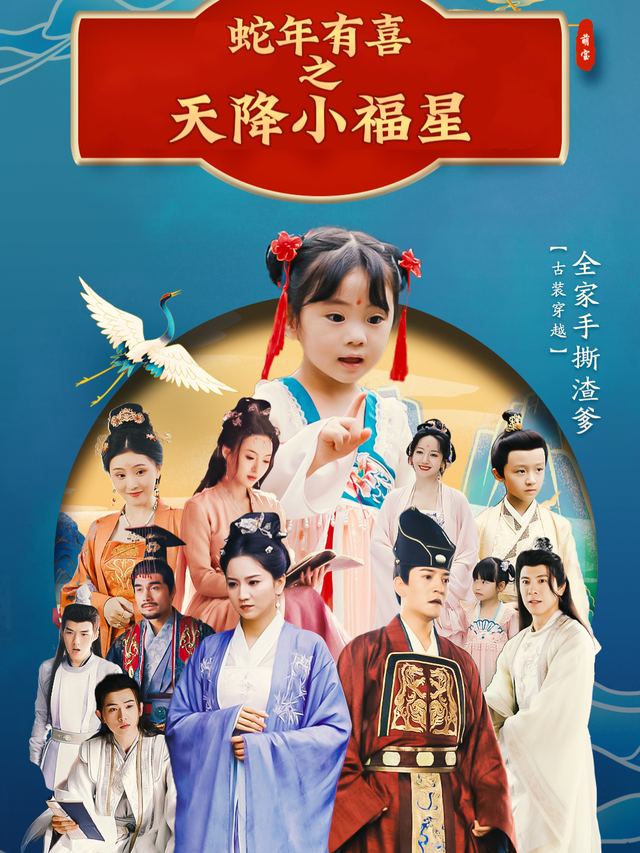 蛇年有喜之天降小福星封面