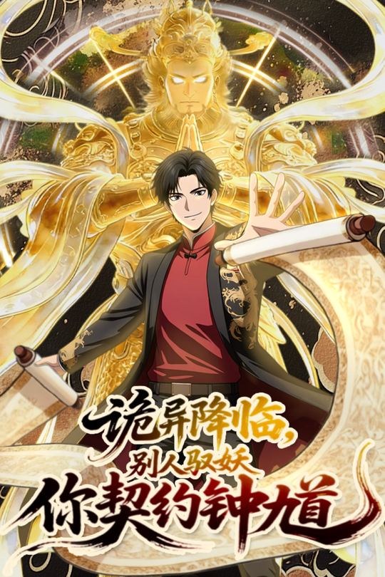 诡异降临,别人驭妖你契约钟馗封面