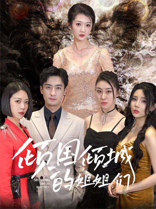 倾国倾城的姐姐们封面